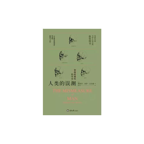 人類的誤測·智商歧視的科學史