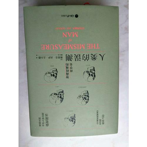 人類的誤測·智商歧視的科學史