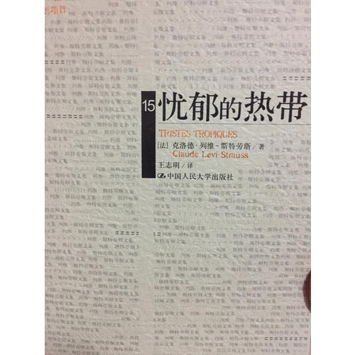 憂郁的熱帶（列維-斯特勞斯文集15）