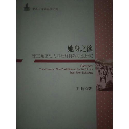 她身之欲：珠三角流動人口社群特殊職業研究