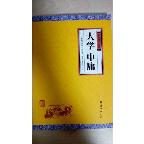 大學中庸
