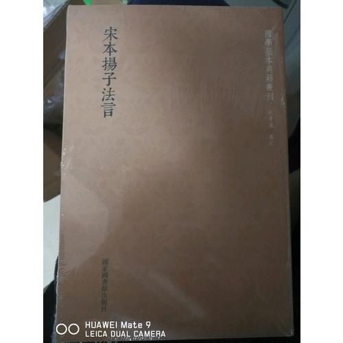 國學基本典籍叢刊：宋本揚子法言（全一冊）