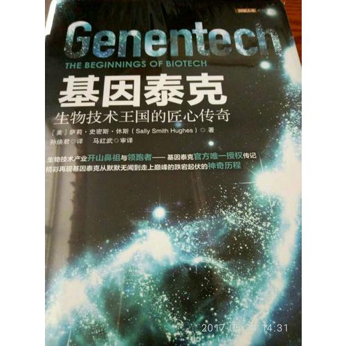 基因泰克：生物技術王國的匠心傳奇