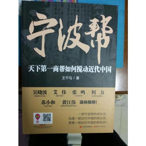 寧波幫：天下及時商幫如何攪動近代中國