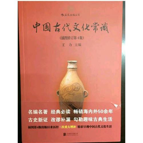 中國(guó)古代文化常識(shí)（第4版）
