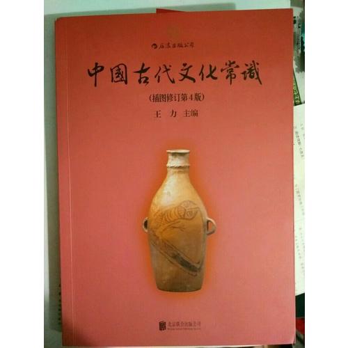 中國(guó)古代文化常識(shí)（第4版）