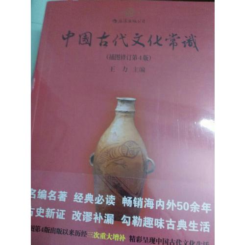 中國(guó)古代文化常識(shí)（第4版）