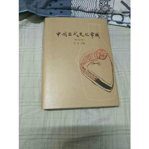 中國古代文化常識(插圖修訂第4版·全彩精裝)
