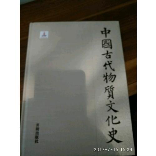 中國古代物質(zhì)文化史