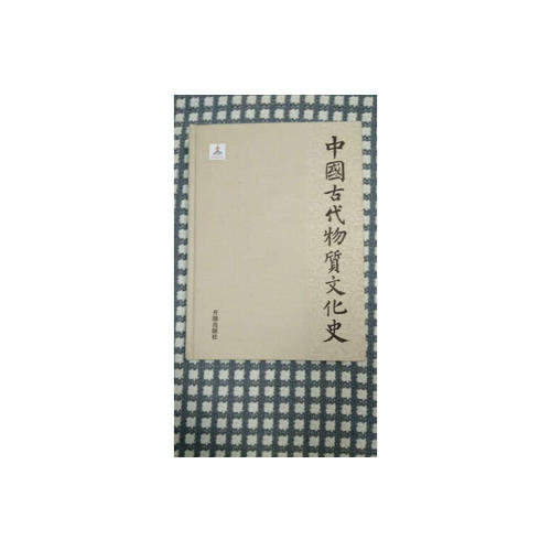 中國古代物質(zhì)文化史