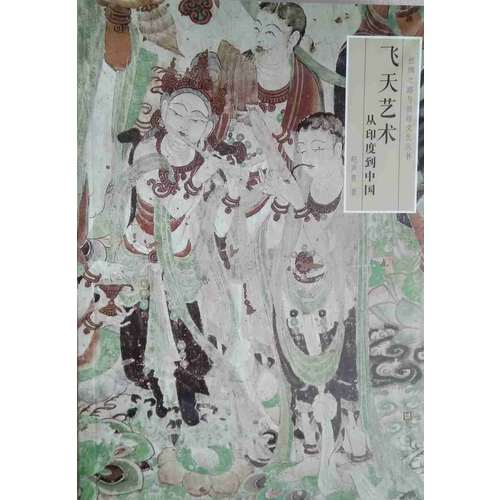飛天藝術:從印度到中國