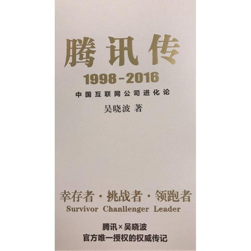 騰訊傳