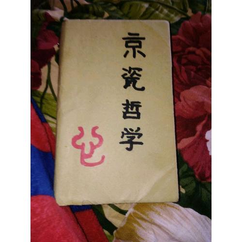 京瓷哲學：人生與經營的原點