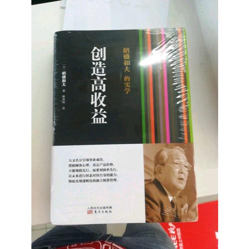 稻盛和夫的實學：創造高收益