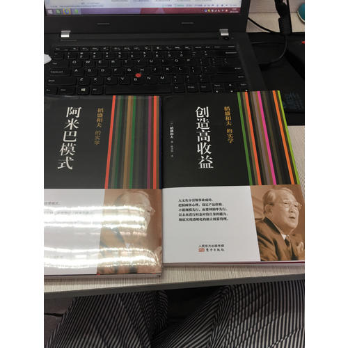 稻盛和夫的實學：創造高收益