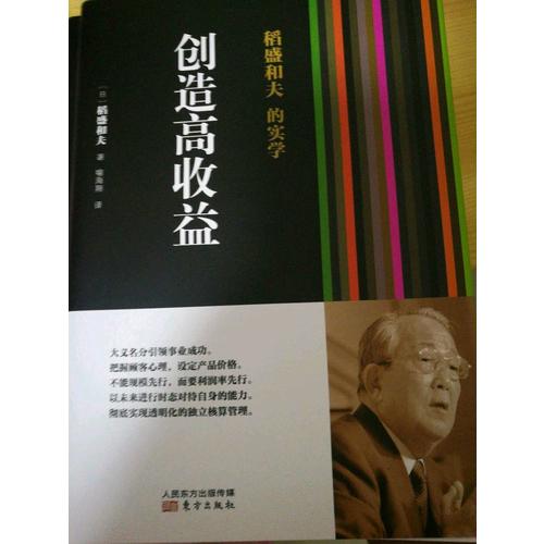 稻盛和夫的實學：創造高收益