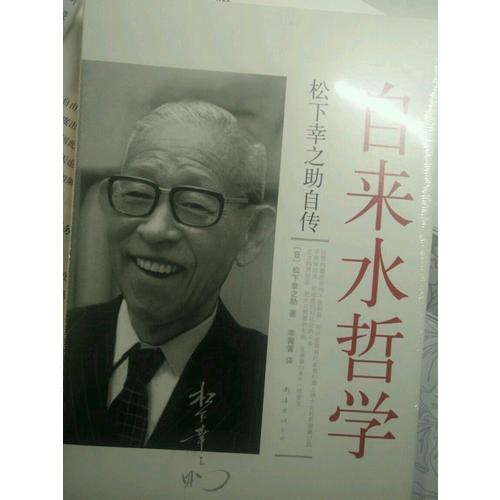自來(lái)水哲學(xué)（松下幸之助自傳）