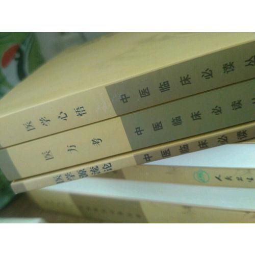 中醫(yī)臨床必讀叢書·醫(yī)學(xué)源流論