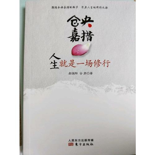 倉央嘉措：人生就是一場修行