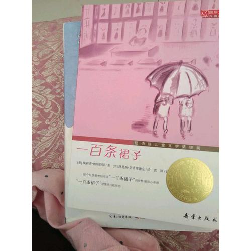 一百條裙子（國際大獎小說升級版）