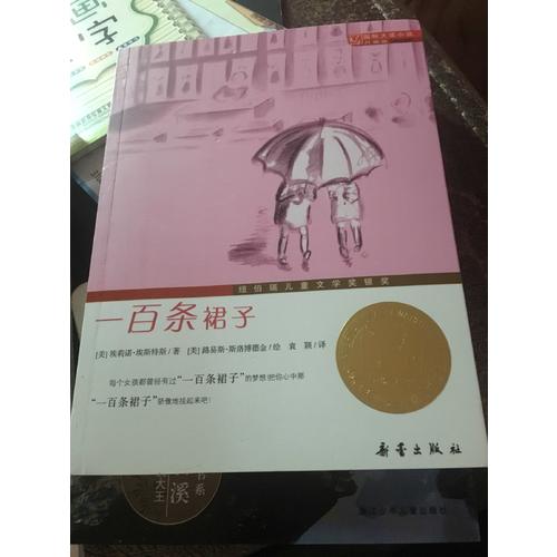 一百條裙子（國際大獎小說升級版）