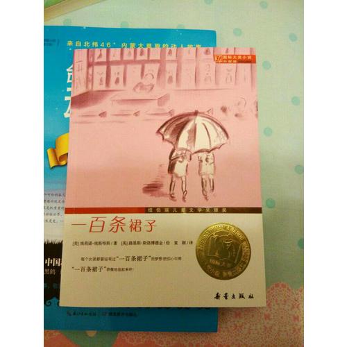一百條裙子（國際大獎小說升級版）