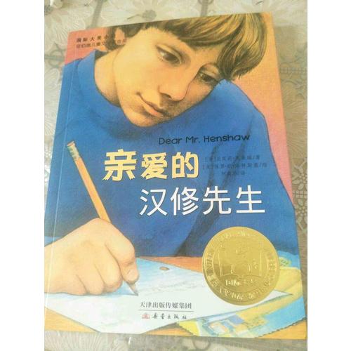 親愛的漢修先生（國際大獎小說）
