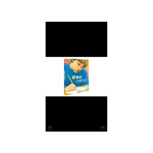 親愛的漢修先生（國際大獎小說）