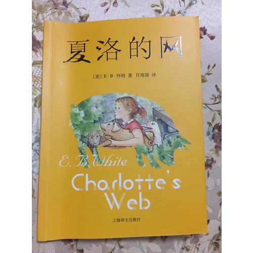 夏洛的網（新）