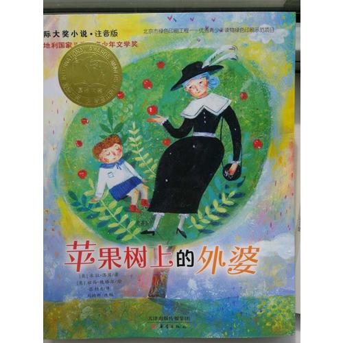 蘋果樹上的外婆（國際大獎小說注音版）