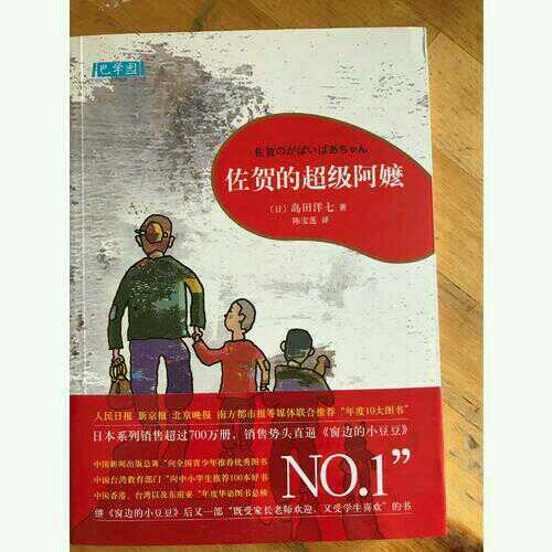 佐賀的超級(jí)阿嬤