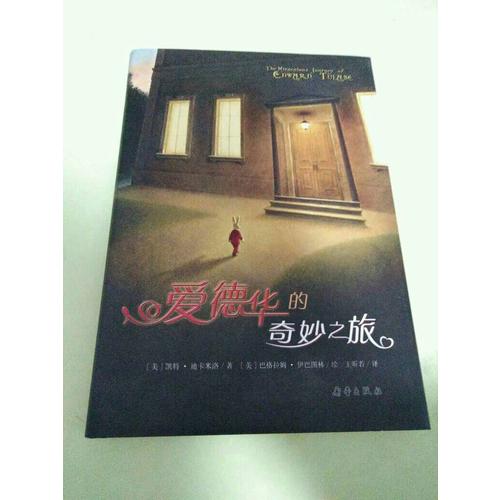 愛德華的奇妙之旅（國際大獎小說）