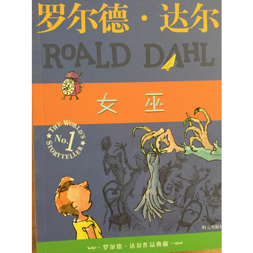 羅爾德·達爾作品典藏 女巫