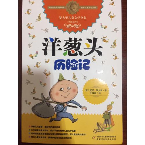 洋蔥頭歷險記