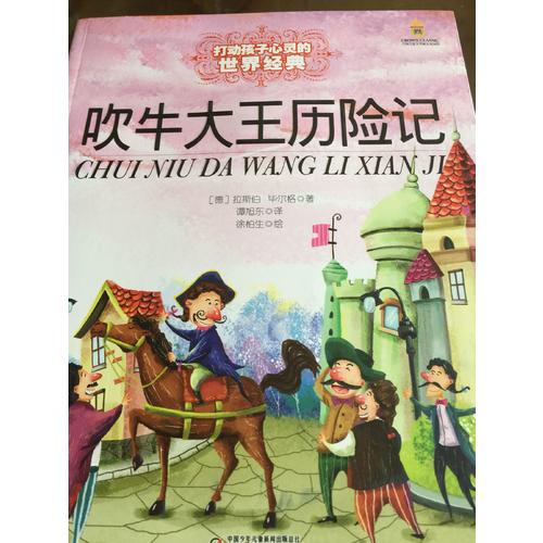最能打動孩子心靈的世界經典童話·吹牛大王歷險記（美繪版）