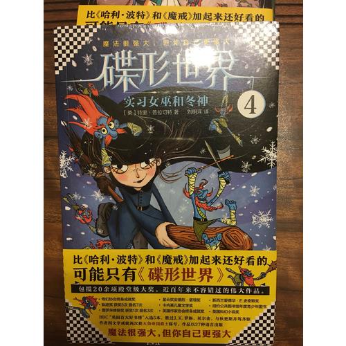 碟形世界4：實習女巫和冬神