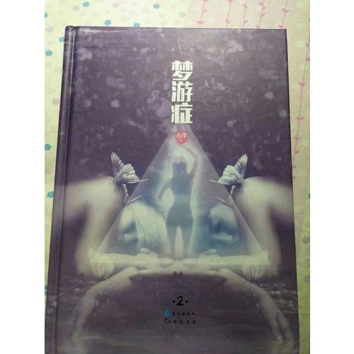 夢(mèng)游癥2