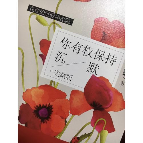 你有權保持沉默（完結篇）