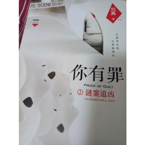 你有罪1：逝者之證