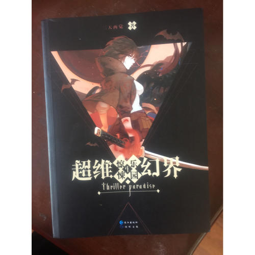 超維幻界之驚悚樂園4