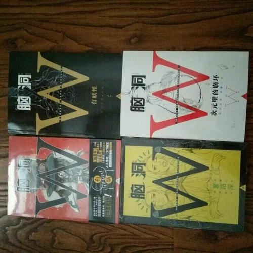 腦洞W系列（2本）
