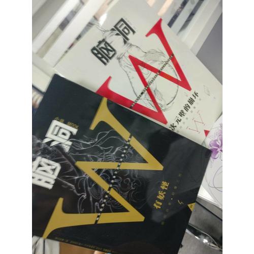 腦洞W系列（2本）