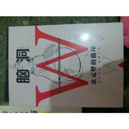 腦洞W系列（2本）