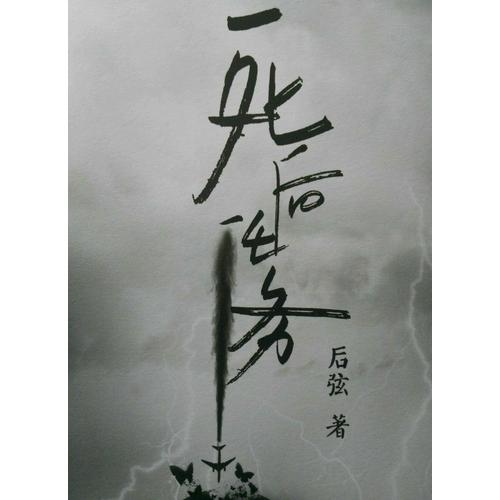 死后任務