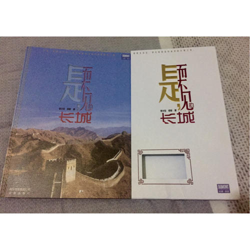 是，而不見的長城