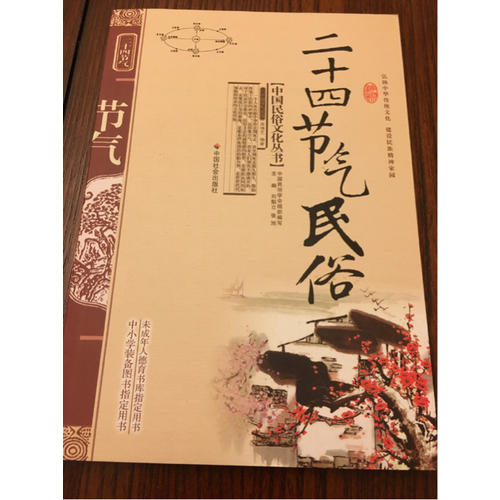 二十四節氣民俗