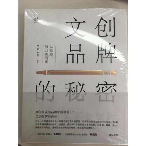 文創(chuàng)品牌的秘密：從創(chuàng)意、設(shè)計到營銷