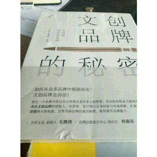 文創(chuàng)品牌的秘密：從創(chuàng)意、設(shè)計到營銷