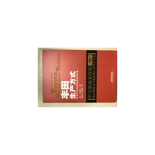 豐田生產(chǎn)方式(平裝版)