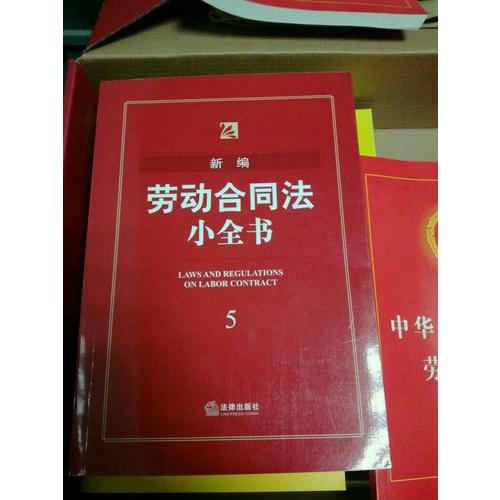 新編勞動合同法小全書